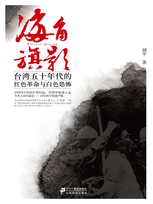 Cover image for 海角旗影: 台湾五十年代的红色革命与白色恐怖